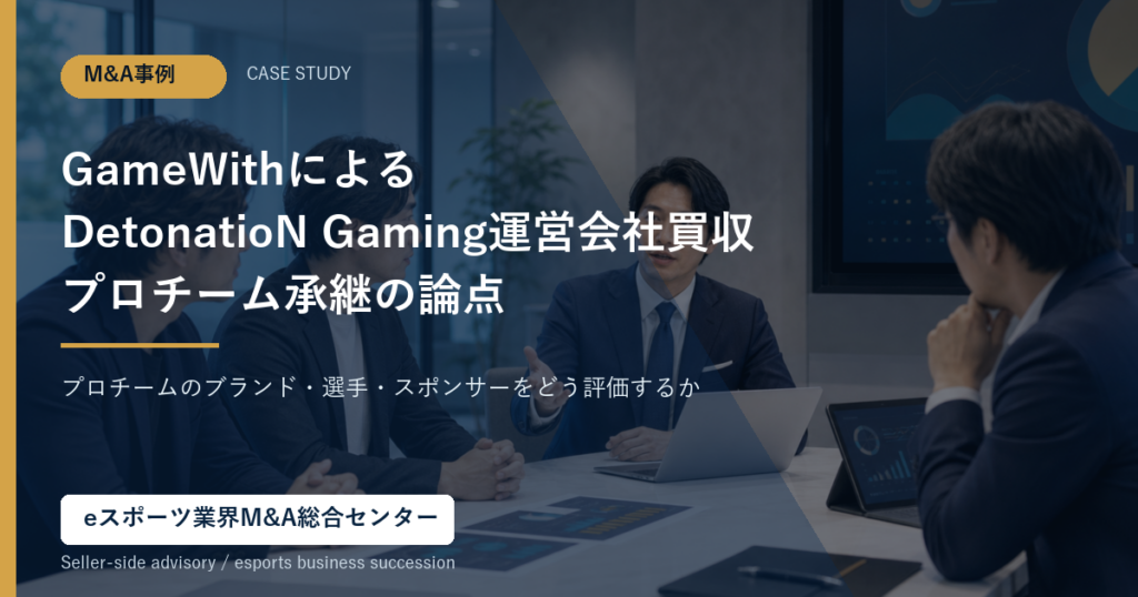 GameWithとDetonatioN GamingのM&A事例分析を表すアイキャッチ画像