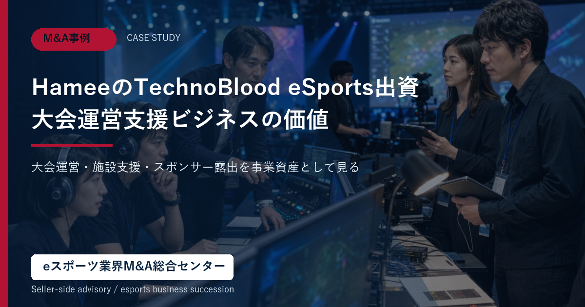 HameeとTechnoBlood eSportsのM&A事例分析を表すアイキャッチ画像