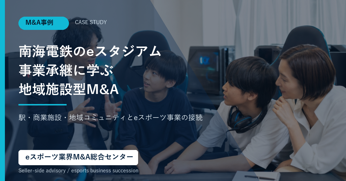 南海電鉄のeスタジアム事業承継を表すアイキャッチ画像