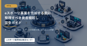 eスポーツ事業売却前の資産棚卸しを表すアイキャッチ画像