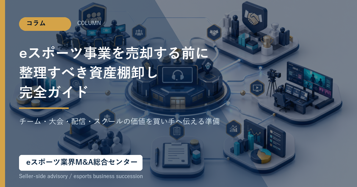 eスポーツ事業売却前の資産棚卸しを表すアイキャッチ画像