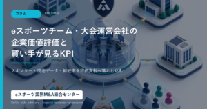 eスポーツM&Aの企業価値評価とKPIを表すアイキャッチ画像