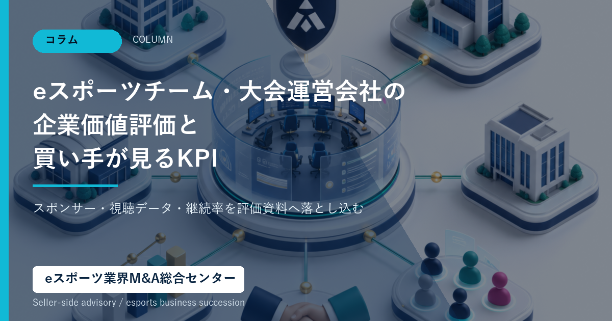 eスポーツM&Aの企業価値評価とKPIを表すアイキャッチ画像