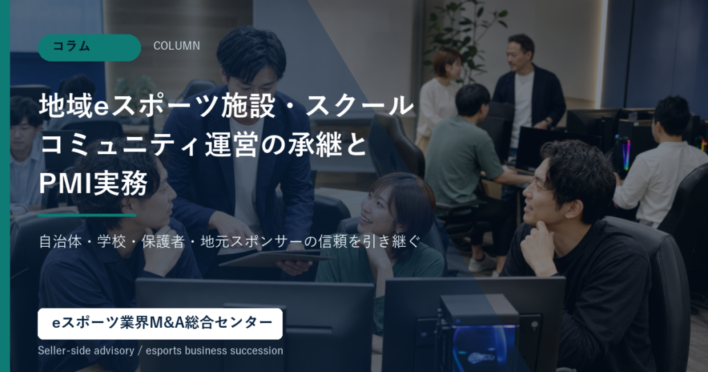 地域eスポーツ施設とスクール承継を表すアイキャッチ画像