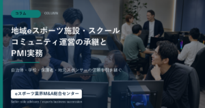 地域eスポーツ施設とスクール承継を表すアイキャッチ画像